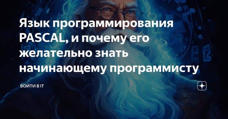 Язык программирования PASCAL, и почему его желательно знать начинающему программисту