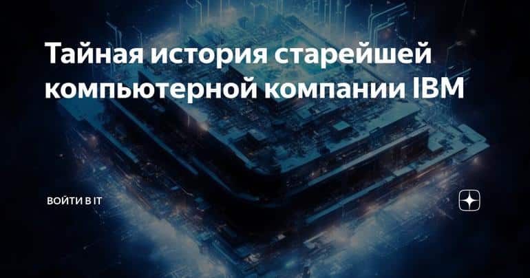 Тайная история старейшей компьютерной компании IBM