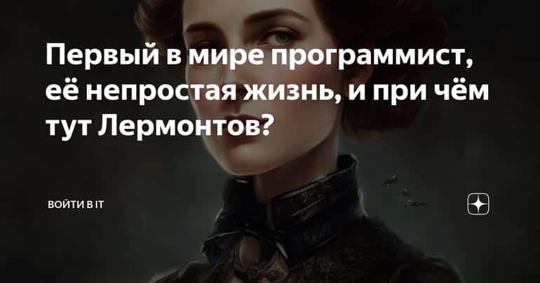 Первый в мире программист, её непростая жизнь, и при чём тут Лермонтов?