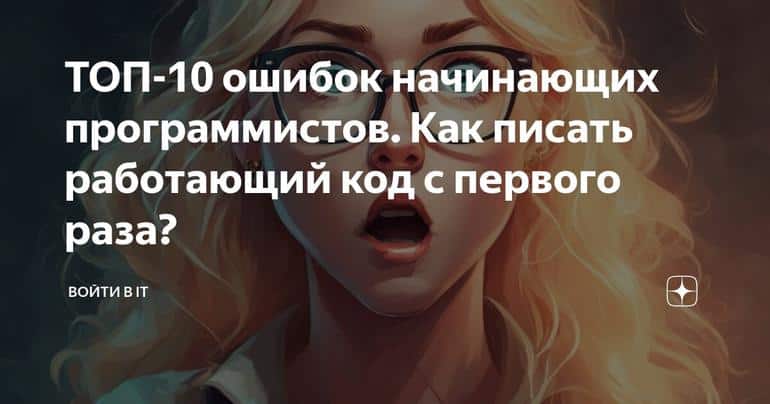 ТОП-10 ошибок начинающих программистов. Как писать работающий код с первого раза?
