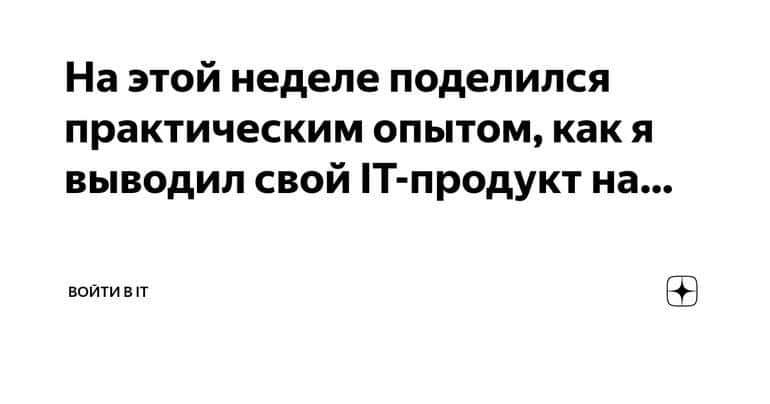 Как я вывел свой IT-продукт на международный рынок без вложений: практический опыт успешного предпринимателя