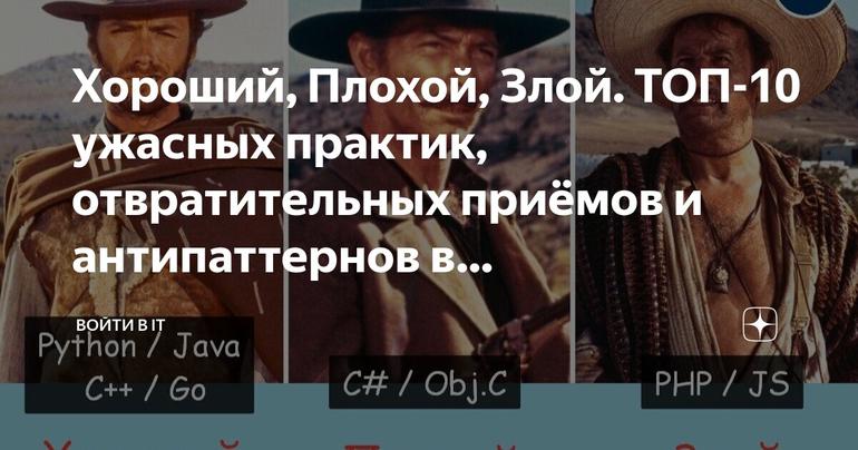 Хороший, Плохой, Злой. ТОП-10 ужасных практик, отвратительных приёмов и антипаттернов в программировании. Трилогия.