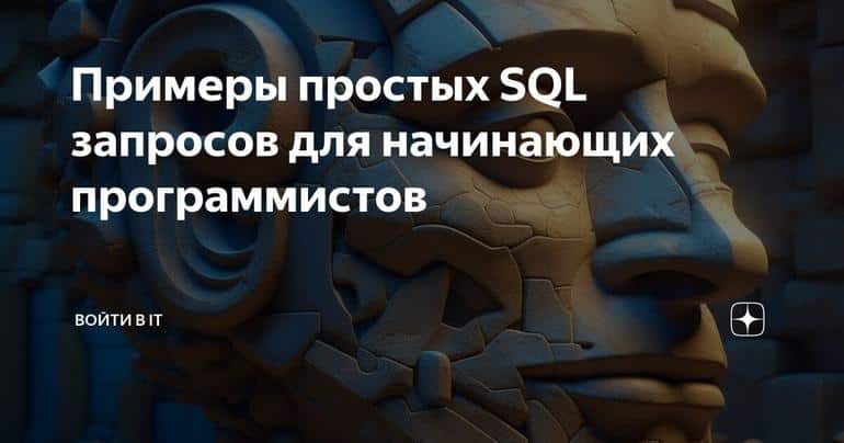 Примеры простых SQL запросов для начинающих программистов