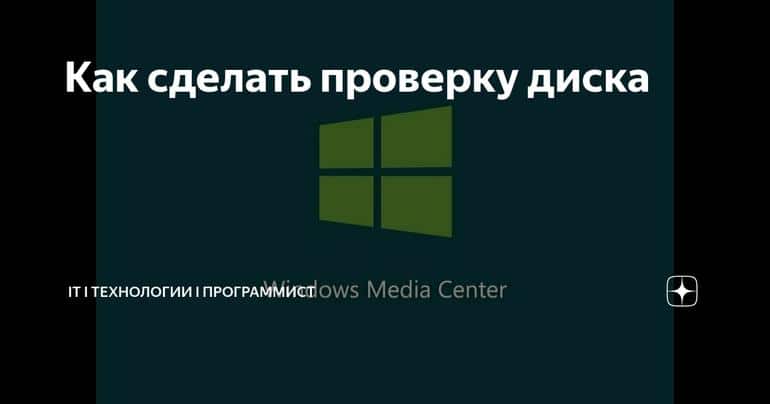 Как сделать проверку диска