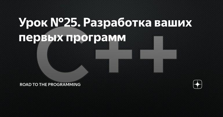 Урок №25. Разработка ваших первых программ