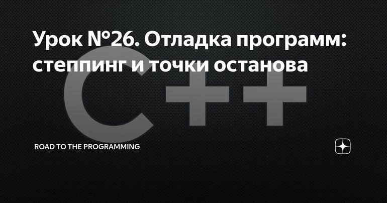 Урок №26. Отладка программ: степпинг и точки останова