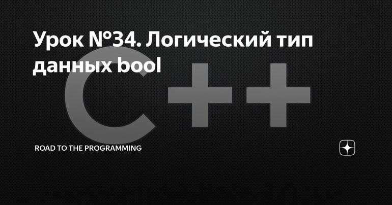 Урок №34. Логический тип данных bool