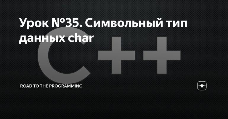 Урок №35. Символьный тип данных char
