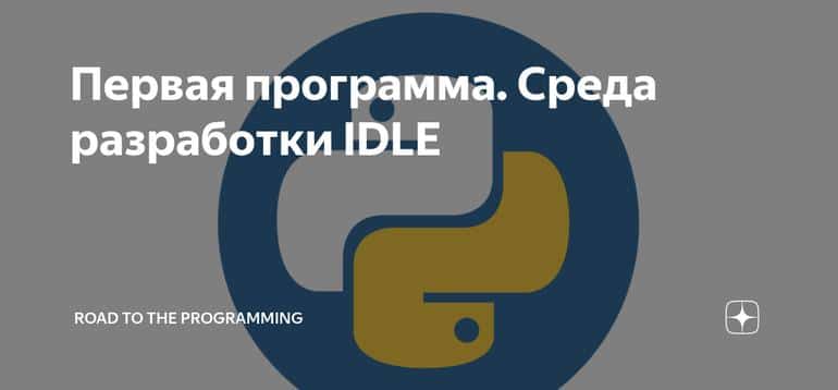 Первая программа. Среда разработки IDLE