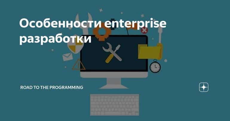 Особенности enterprise разработки