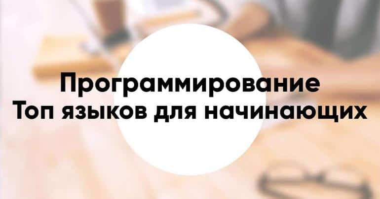 Топ языков программирования для начинающих и фриланса. Фото №1