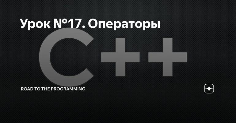 Урок №17. Операторы
