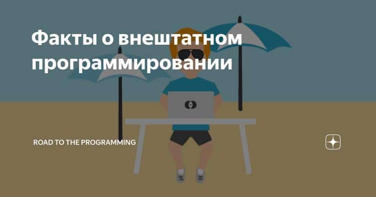 Факты о внештатном программировании