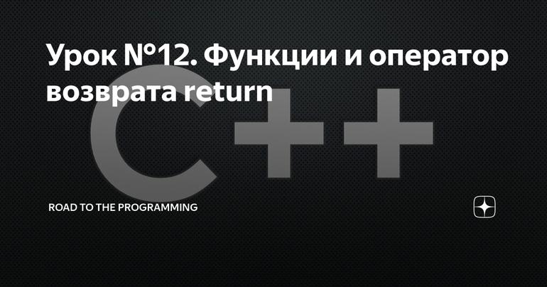 Урок №12. Функции и оператор возврата return