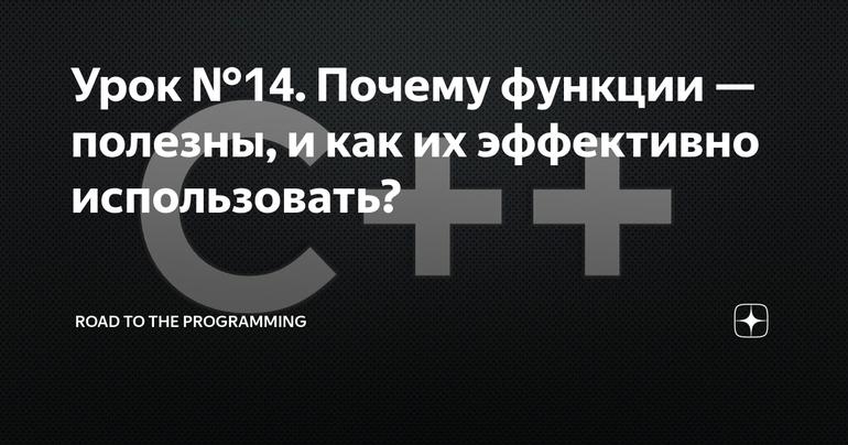 Урок №14. Почему функции — полезны, и как их эффективно использовать?