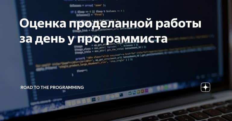 Оценка проделанной работы за день у программиста
