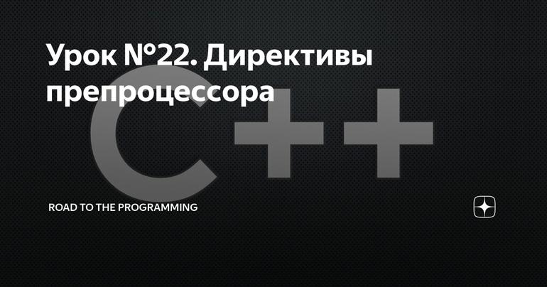 Урок №22. Директивы препроцессора