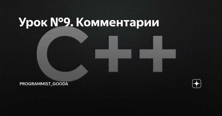 Урок №9. Комментарии