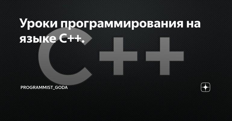 Уроки программирования на языке С++.