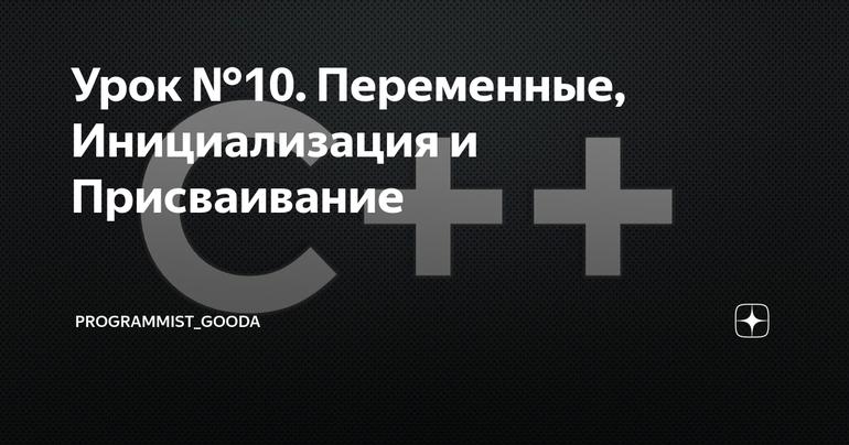 Урок №10. Переменные, Инициализация и Присваивание