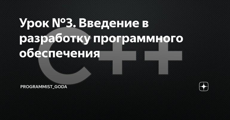 Урок №3. Введение в разработку программного обеспечения
