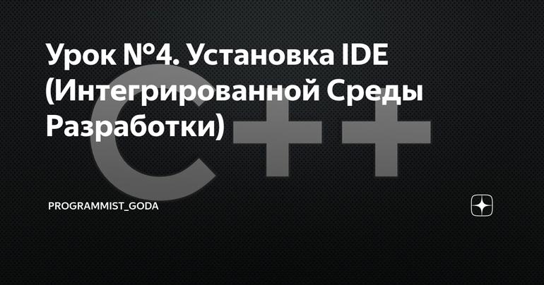Урок №4. Установка IDE (Интегрированной Среды Разработки)
