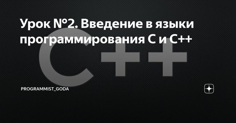 Урок №2. Введение в языки программирования C и С++