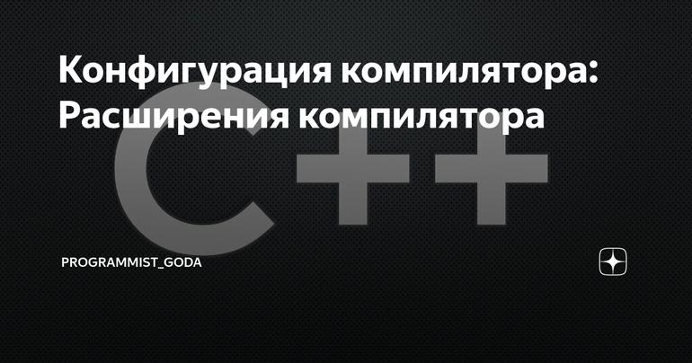 Конфигурация компилятора: Расширения компилятора
