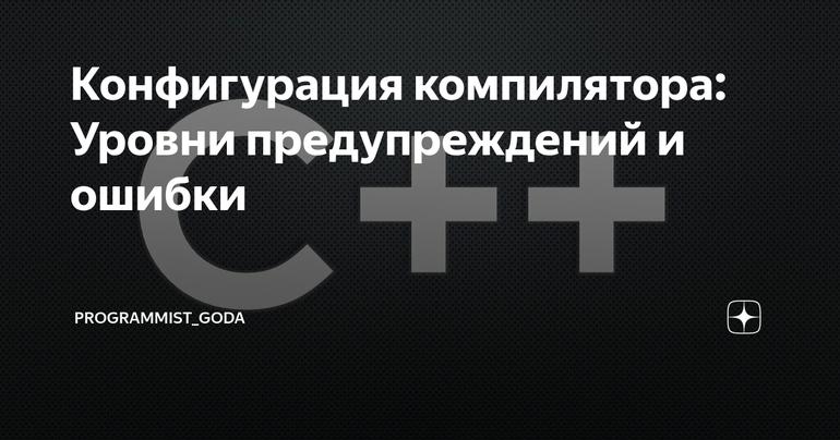 Конфигурация компилятора: Уровни предупреждений и ошибки