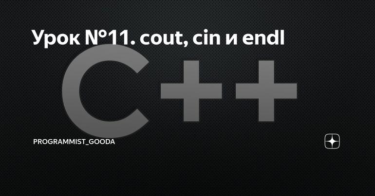 Урок №11. cout, cin и endl