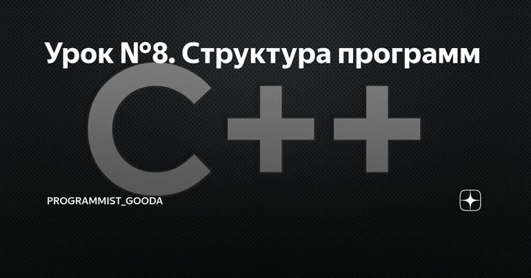 Урок №8. Структура программ