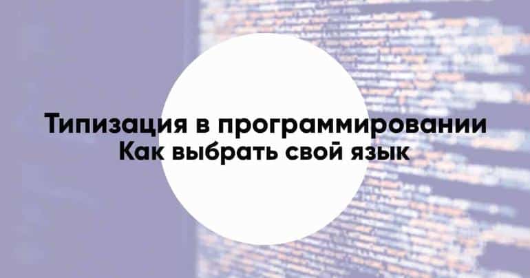 Типизация в программировании или как выбрать свой язык. Фото №1
