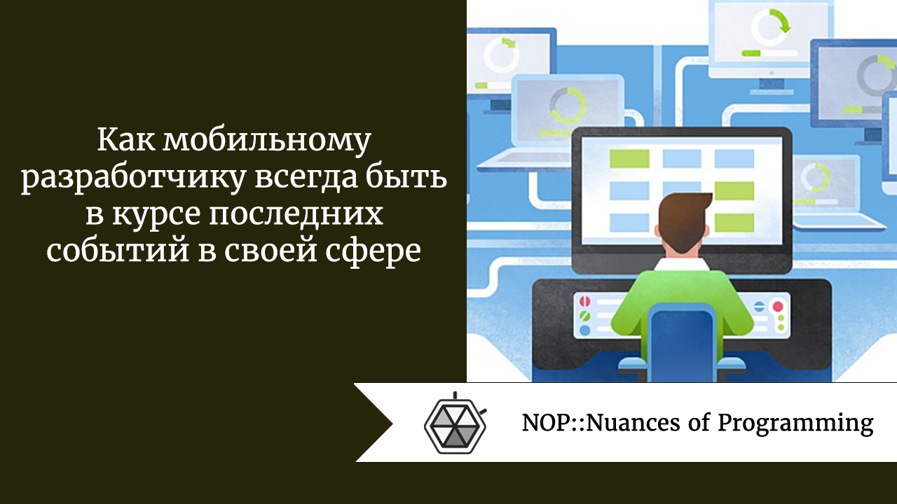 Как мобильному разработчику всегда быть в курсе последних событий в своей сфере