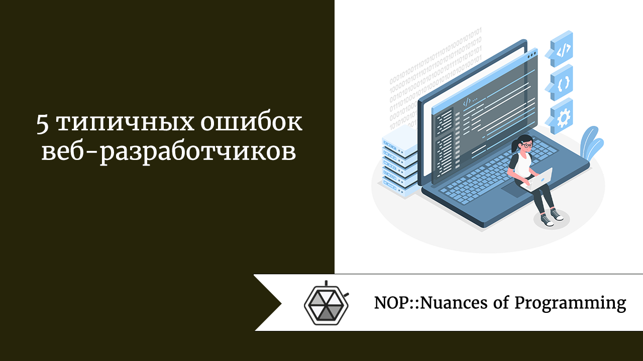 5 типичных ошибок веб-разработчиков