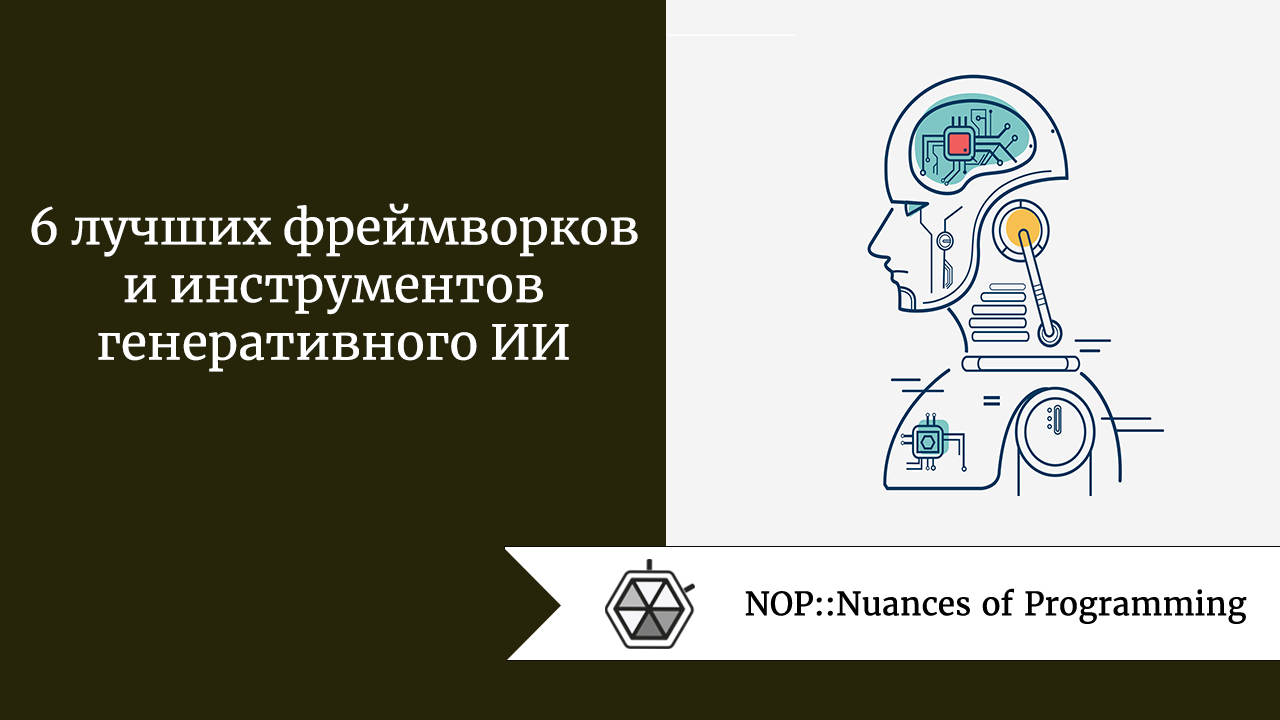 6 лучших фреймворков и инструментов генеративного ИИ