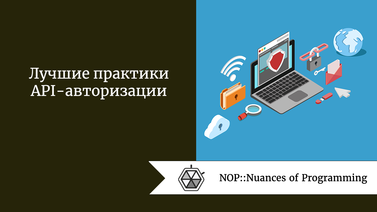 Лучшие практики API-авторизации