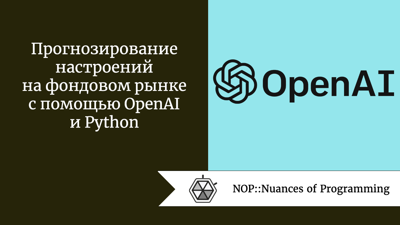 Прогнозирование настроений на фондовом рынке с помощью OpenAI и Python