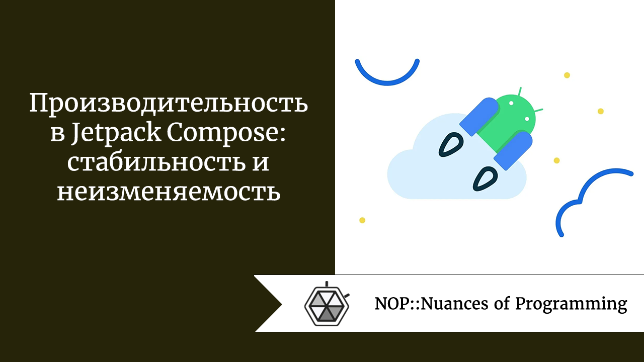 Производительность в Jetpack Compose: стабильность и неизменяемость