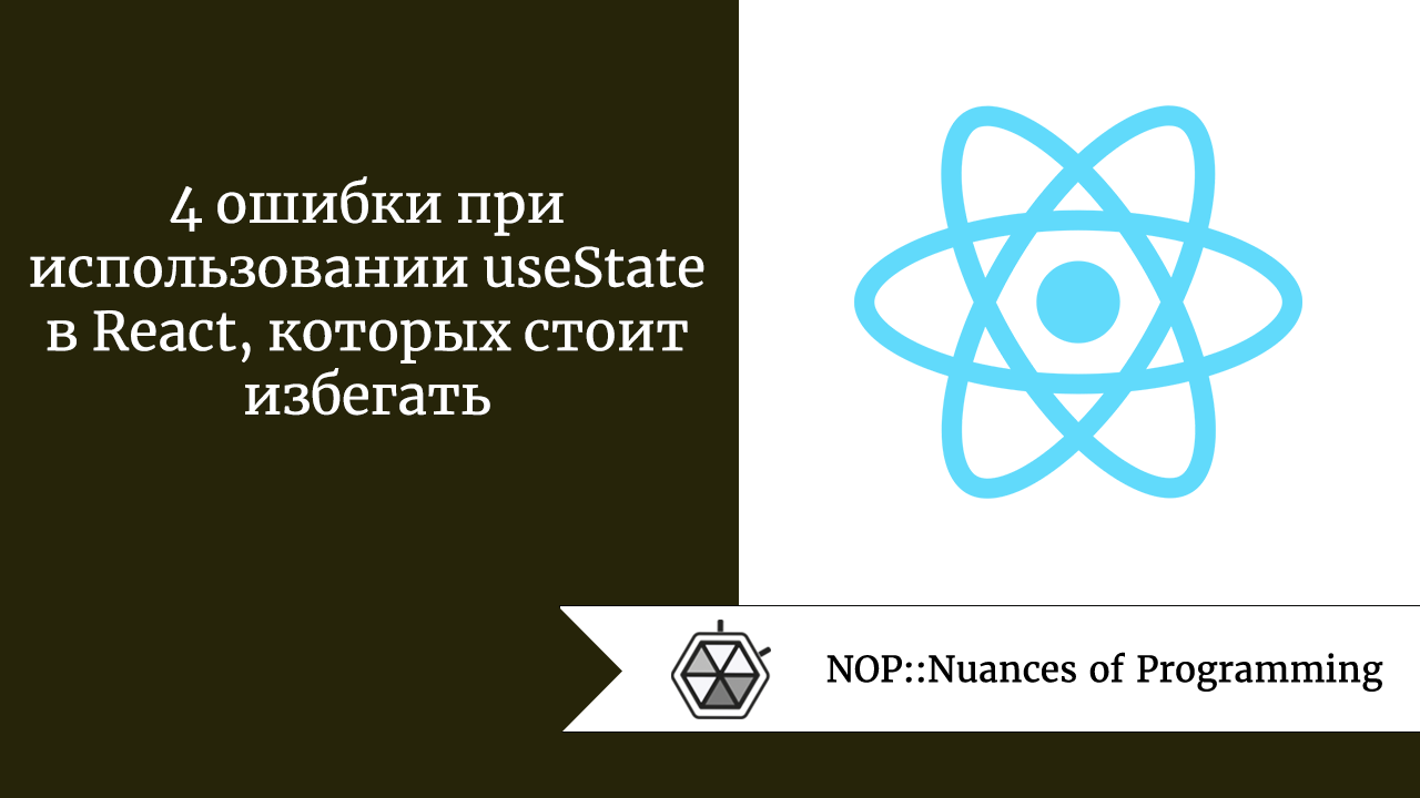 4 ошибки при использовании useState в React, которых стоит избегать