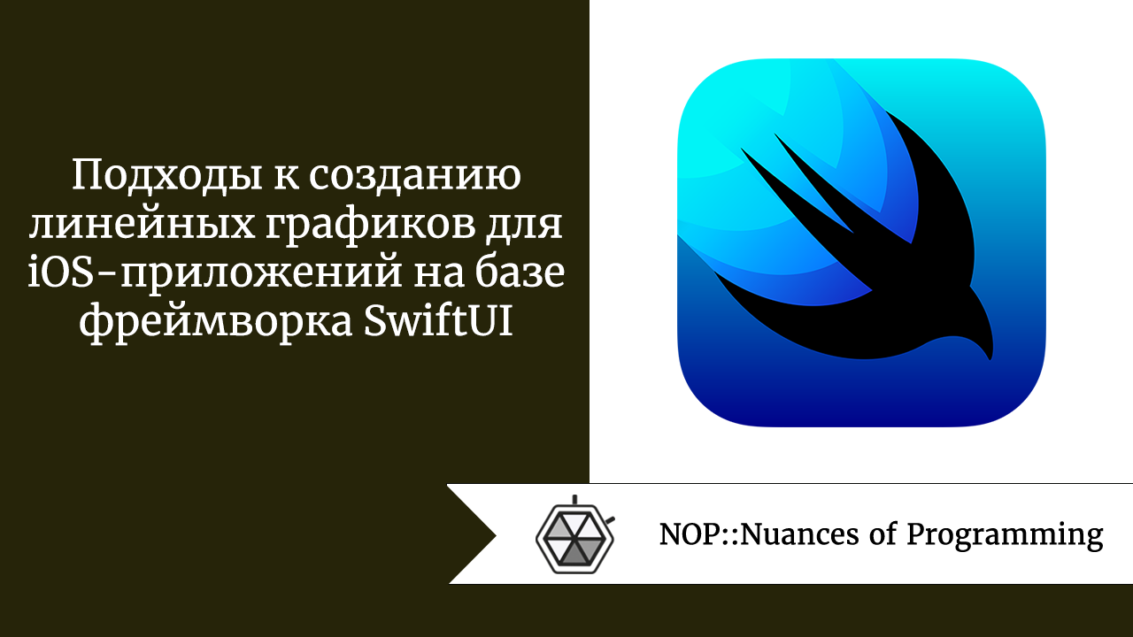 Подходы к созданию линейных графиков для iOS-приложений на базе фреймворка SwiftUI
