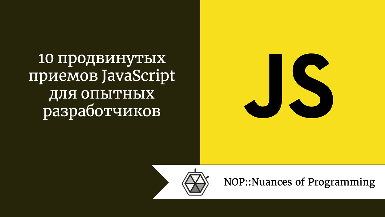 10 продвинутых приемов JavaScript для опытных разработчиков