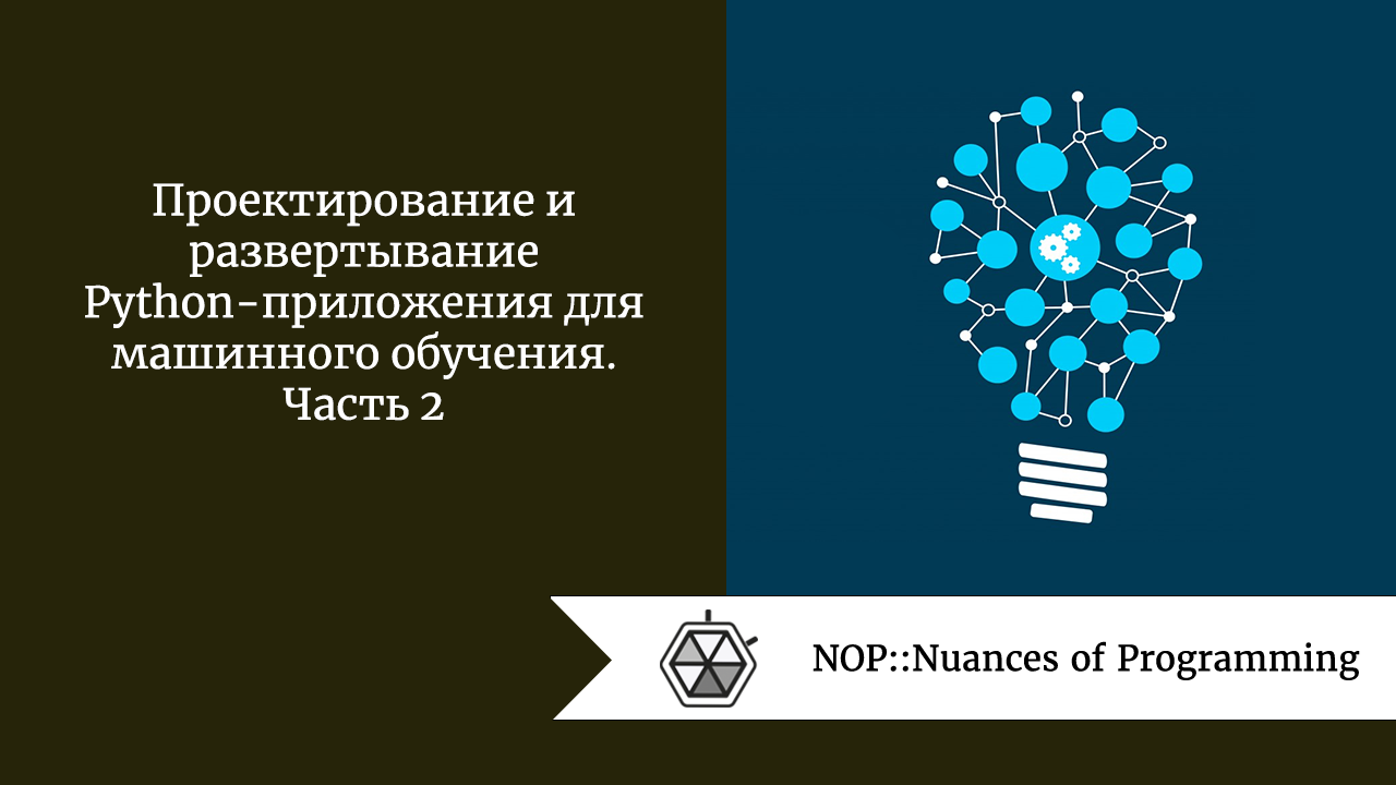 Проектирование и развертывание Python-приложения для машинного обучения. Часть 2