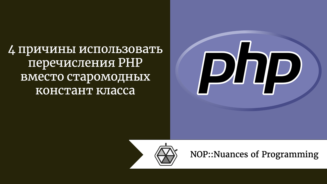 4 причины использовать перечисления PHP вместо старомодных констант класса