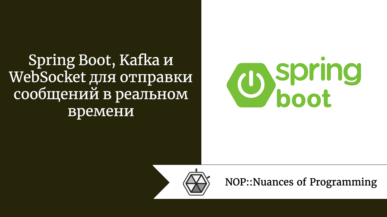 Spring Boot, Kafka и WebSocket для отправки сообщений в реальном времени