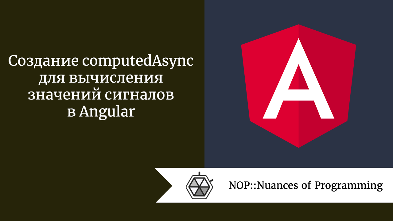 Создание computedAsync для вычисления значений сигналов в Angular