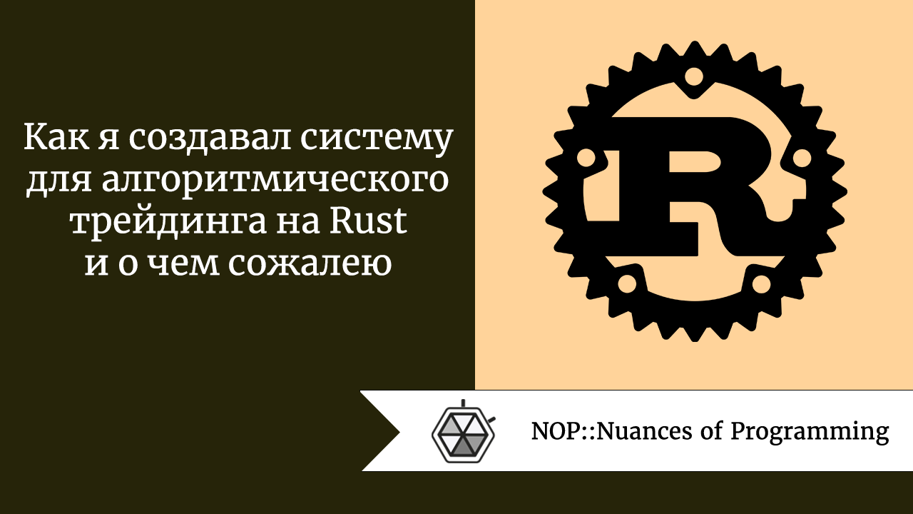 Как я создавал систему для алгоритмического трейдинга на Rust и о чем сожалею