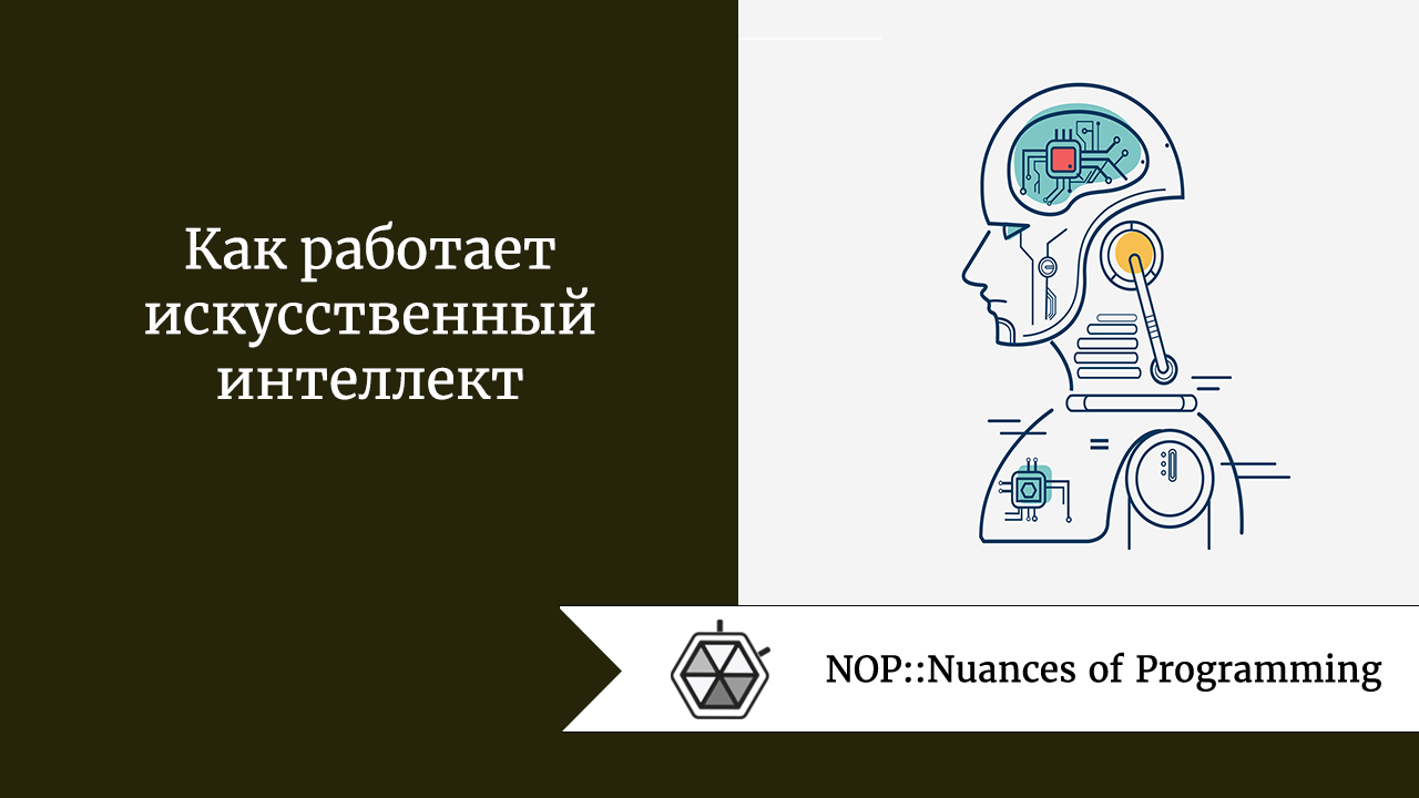 Как работает искусственный интеллект