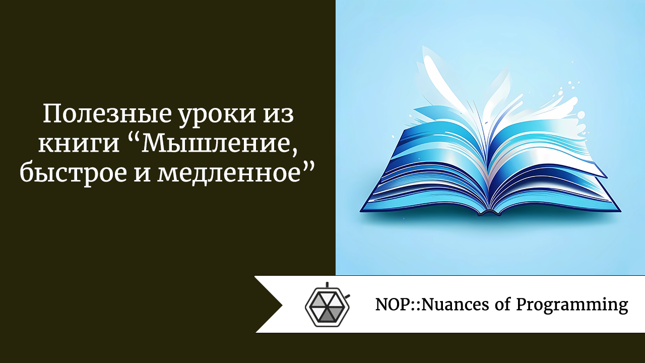 Полезные уроки из книги “Мышление, быстрое и медленное”