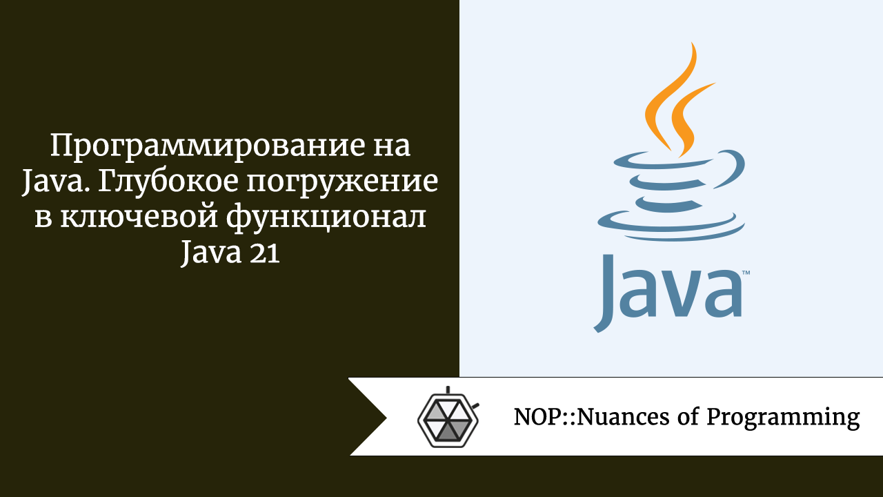 Программирование на Java. Глубокое погружение в ключевой функционал Java 21