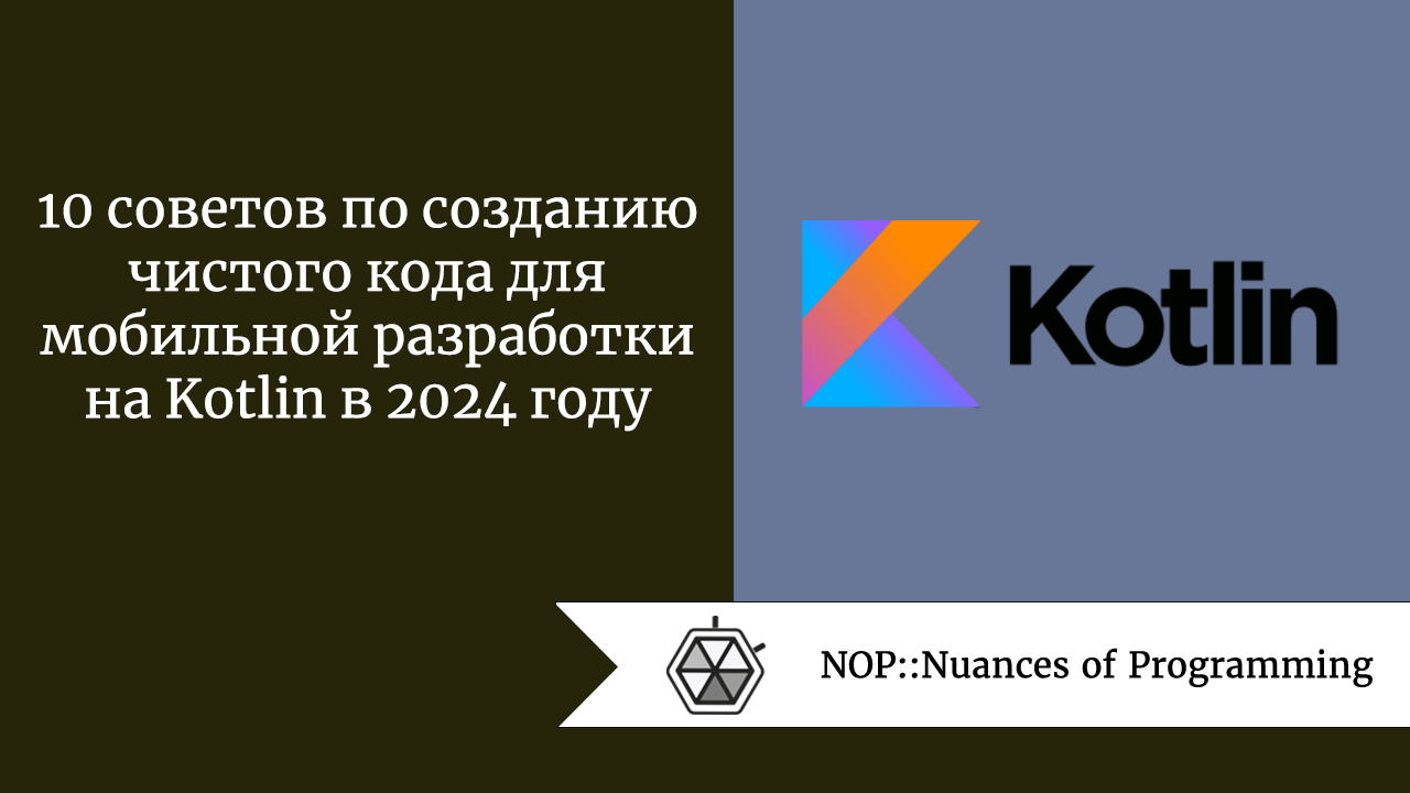 10 советов по созданию чистого кода для мобильной разработки на Kotlin в 2024 году